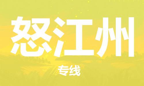 盐城到怒江州物流公司-盐城到怒江州物流专线-盐城到怒江州货运运输会展项目货物运输专线高效准时