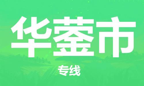 无锡到华蓥市物流公司-无锡到华蓥市物流专线-无锡到华蓥市货运运输原材料运输专线保价运输