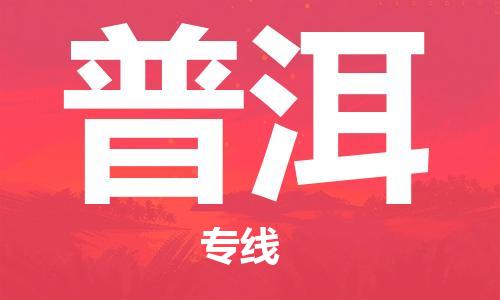 镇江到普洱物流公司-镇江到普洱物流专线-镇江到普洱货运运输工厂货物运输专线实时监控