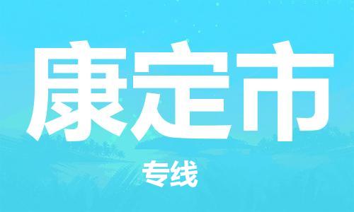 无锡到康定市物流公司-无锡到康定市物流专线-无锡到康定市货运运输货运公司不随意加价要几天时间