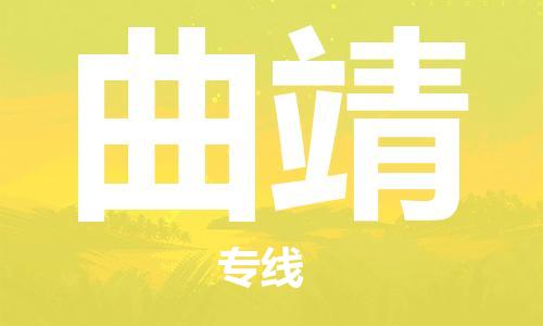 无锡到曲靖物流公司-无锡到曲靖物流专线-无锡到曲靖货运运输化工产品运输专线直达运送