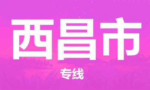 无锡到西昌市物流公司-无锡到西昌市物流专线-无锡到西昌市货运运输物流专线全境派送送货上门