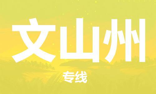 镇江到文山州物流公司-镇江到文山州物流专线-镇江到文山州货运运输物流专线全境直达怎么收费