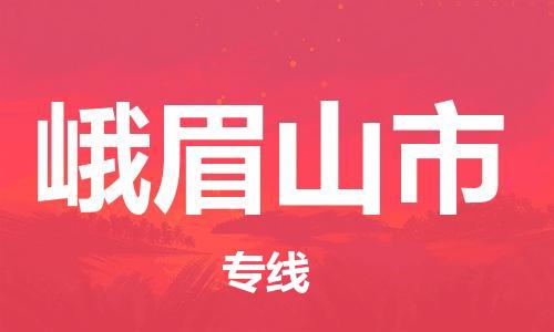 泰州到峨眉山市物流公司-泰州到峨眉山市物流专线-泰州到峨眉山市货运运输贵重货物运输专线实时跟近