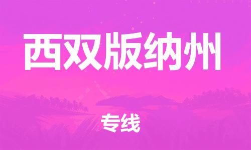 镇江到西双版纳州物流公司-镇江到西双版纳州物流专线-镇江到西双版纳州货运运输医疗器械运输专线多久时间