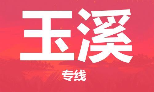 泰州到玉溪物流公司-泰州到玉溪物流专线-泰州到玉溪货运运输货运公司不随意加价高效快速
