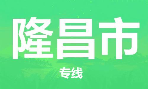 无锡到隆昌市物流公司-无锡到隆昌市物流专线-无锡到隆昌市货运运输物流专线保证时效直达运输
