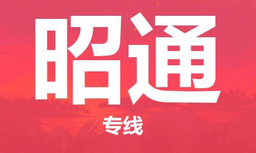 连云港到昭通物流公司-连云港到昭通物流专线-连云港到昭通货运运输物流专线快运直达多长时间