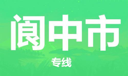 无锡到阆中市物流公司-无锡到阆中市物流专线-无锡到阆中市货运运输物流专线快运直达收费标准