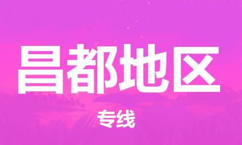 扬州到昌都地区物流公司-扬州到昌都地区物流专线-扬州到昌都地区货运运输物流专线专业可靠直达往返