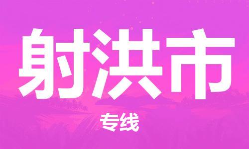 无锡到射洪市物流公司-无锡到射洪市物流专线-无锡到射洪市货运运输物流专线实时监控怎么收件