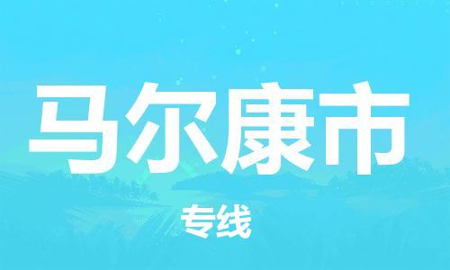 连云港到马尔康市物流公司-连云港到马尔康市物流专线-连云港到马尔康市货运运输物流专线要多久时间实时跟踪