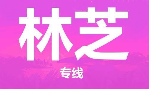 镇江到林芝物流公司-镇江到林芝物流专线-镇江到林芝货运运输物流专线准时到达多少天到货