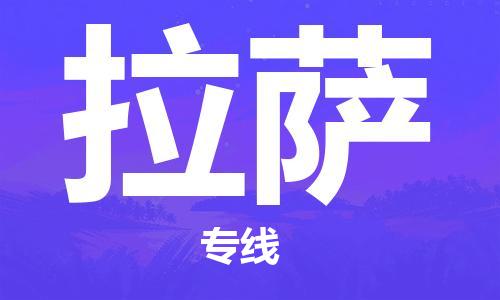 镇江到拉萨物流公司-镇江到拉萨物流专线-镇江到拉萨货运运输物流专线丢损必赔要几天时间