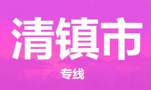 无锡到清镇市物流公司-无锡到清镇市物流专线-无锡到清镇市货运运输危险货物运输专线服务周到