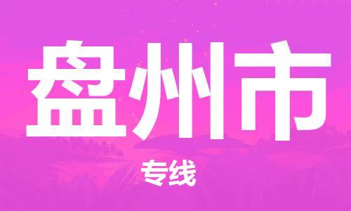 徐州到盘州市物流公司-徐州到盘州市物流专线-徐州到盘州市货运运输日用百货运输专线保证时效