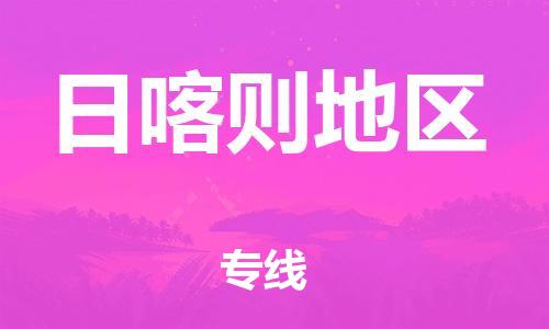 镇江到日喀则地区物流公司-镇江到日喀则地区物流专线-镇江到日喀则地区货运运输物流专线上门取货免费取件