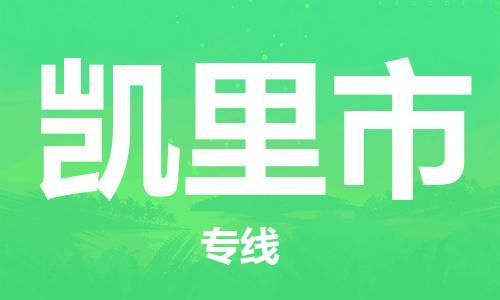 无锡到凯里市物流公司-无锡到凯里市物流专线-无锡到凯里市货运运输物流专线实时监控时间多久