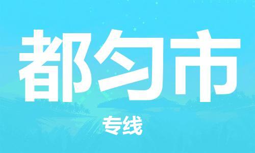 无锡到都匀市物流公司-无锡到都匀市物流专线-无锡到都匀市货运运输物流专线上门提货安全快捷