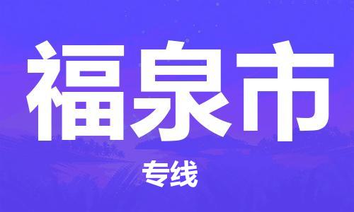 无锡到福泉市物流公司-无锡到福泉市物流专线-无锡到福泉市货运运输贵重货物运输专线价格透明