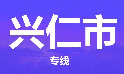 无锡到兴仁市物流公司-无锡到兴仁市物流专线-无锡到兴仁市货运运输物流专线收费标准直达运输