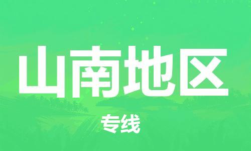 无锡到山南地区物流公司-无锡到山南地区物流专线-无锡到山南地区货运运输设备配件运输专线怎么收货
