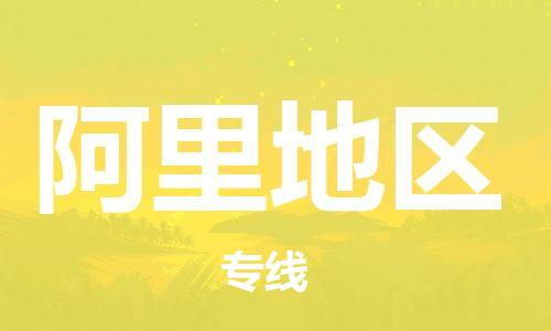 镇江到阿里地区物流公司-镇江到阿里地区物流专线-镇江到阿里地区货运运输机械设备运输专线多久时间