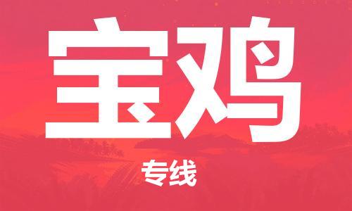 扬州到宝鸡物流公司-扬州到宝鸡物流专线-扬州到宝鸡货运运输物流公司保证时效保证时效