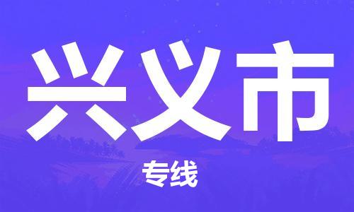 无锡到兴义市物流公司-无锡到兴义市物流专线-无锡到兴义市货运运输特种货物运输专线服务周到