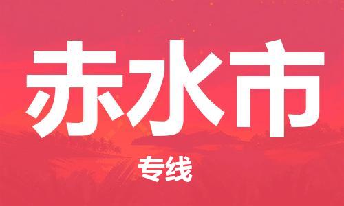 无锡到赤水市物流公司-无锡到赤水市物流专线-无锡到赤水市货运运输物流专线上门提货实时监控