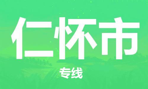 无锡到仁怀市物流公司-无锡到仁怀市物流专线-无锡到仁怀市货运运输货运公司诚信经营收件放心
