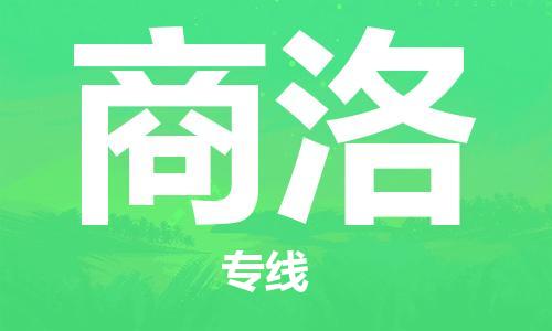 无锡到商洛物流公司-无锡到商洛物流专线-无锡到商洛货运运输物流专线快速直达准时达到