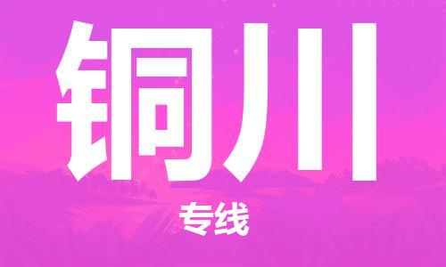 连云港到铜川物流公司-连云港到铜川物流专线-连云港到铜川货运运输大型设备运输专线安全高效