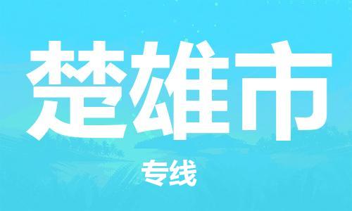 无锡到楚雄市物流公司-无锡到楚雄市物流专线-无锡到楚雄市货运运输日用工业品运输专线保证时效