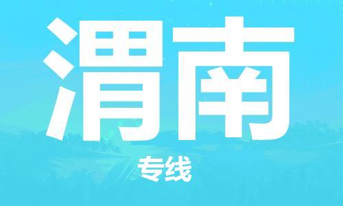 南京到渭南物流公司-南京到渭南物流专线-南京到渭南货运运输物流专线全境闪送准时到货