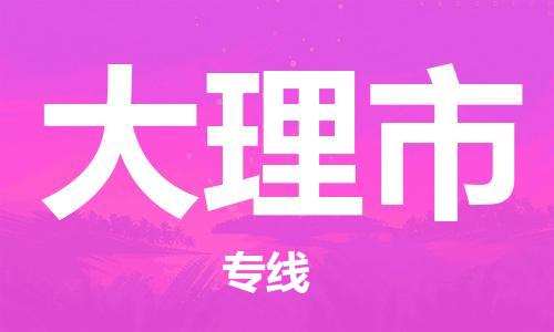 无锡到大理市物流公司-无锡到大理市物流专线-无锡到大理市货运运输装饰材料运输专线直达运输