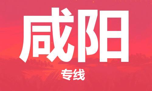 连云港到咸阳物流公司-连云港到咸阳物流专线-连云港到咸阳货运运输整车运输专线全境派送