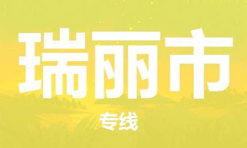 连云港到瑞丽市物流公司-连云港到瑞丽市物流专线-连云港到瑞丽市货运运输物流专线资质齐全全境辐射