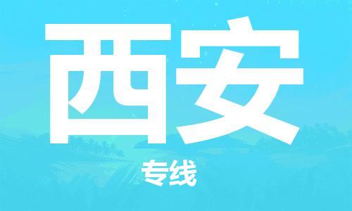 镇江到西安物流公司-镇江到西安物流专线-镇江到西安货运运输日用工业品运输专线上门提货
