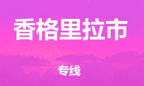 无锡到香格里拉市物流公司-无锡到香格里拉市物流专线-无锡到香格里拉市货运运输日用品运输专线收件放心