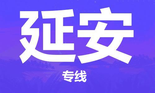无锡到延安物流公司-无锡到延安物流专线-无锡到延安货运运输物流专线每天发车准时达到