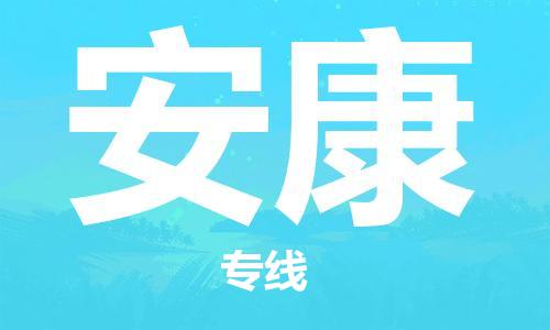 连云港到安康物流公司-连云港到安康物流专线-连云港到安康货运运输日用百货运输专线准时到货