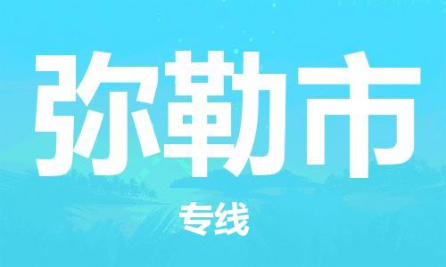 无锡到弥勒市物流公司-无锡到弥勒市物流专线-无锡到弥勒市货运运输轿车托运专线上门取货
