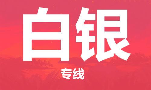 连云港到白银物流公司-连云港到白银物流专线-连云港到白银货运运输农资产品运输专线市县闪送