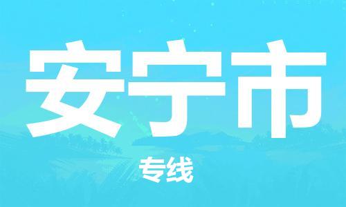 连云港到安宁市物流公司-连云港到安宁市物流专线-连云港到安宁市货运运输会展项目货物运输专上门提货