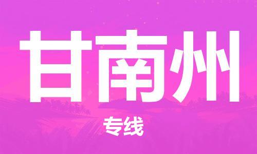 连云港到甘南州物流公司-连云港到甘南州物流专线-连云港到甘南州货运运输设备配件运输专线多少一吨
