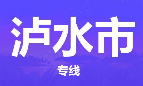 无锡到泸水市物流公司-无锡到泸水市物流专线-无锡到泸水市货运运输五金交电运输专线免费取件