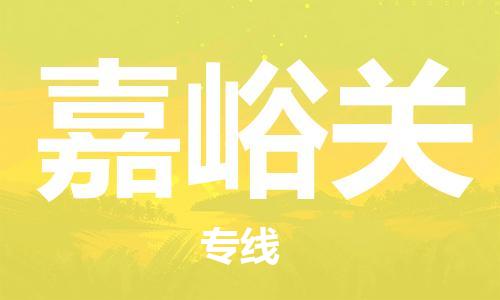 泰州到嘉峪关物流公司-泰州到嘉峪关物流专线-泰州到嘉峪关货运运输物流专线直达不中转市县直达
