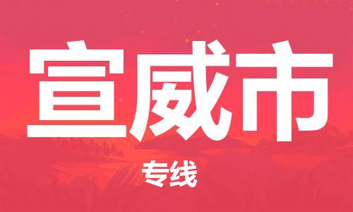无锡到宣威市物流公司-无锡到宣威市物流专线-无锡到宣威市货运运输物流专线全境配送收费标准