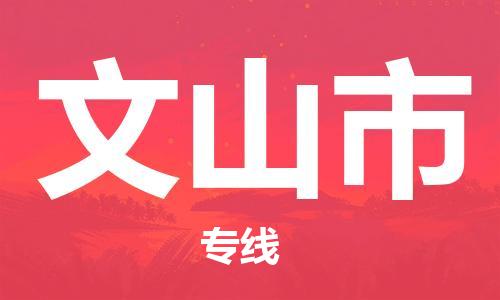 无锡到文山市物流公司-无锡到文山市物流专线-无锡到文山市货运运输物流专线省时省心急速达
